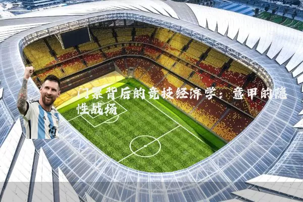 门票背后的竞技经济学：意甲的隐性战场