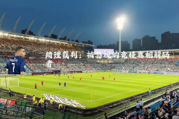 助理裁判：被忽视的竞技真相解码者