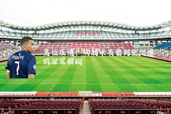 高位压迫：从战术表象到空间博弈的深层解构