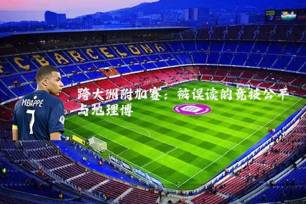 跨大洲附加赛:被误读的竞技公平与地理博弈