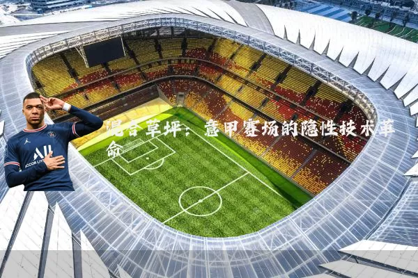 混合草坪：意甲赛场的隐性技术革命