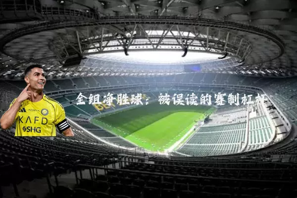 全组净胜球:被误读的赛制杠杆