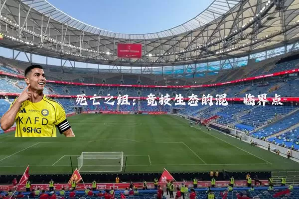 死亡之组:竞技生态的混沌临界点