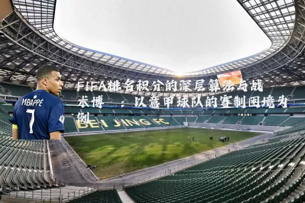 FIFA排名积分的深层算法与战术博弈：以意甲球队的赛制困境为例