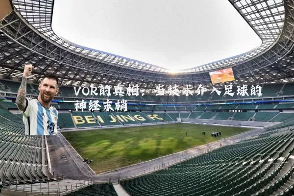 VOR的真相：当技术介入足球的神经末梢