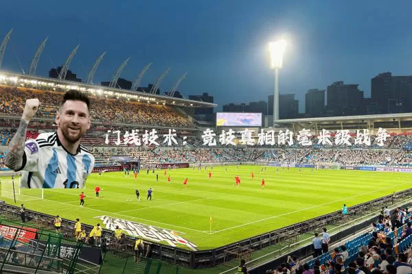 门线技术：竞技真相的毫米级战争