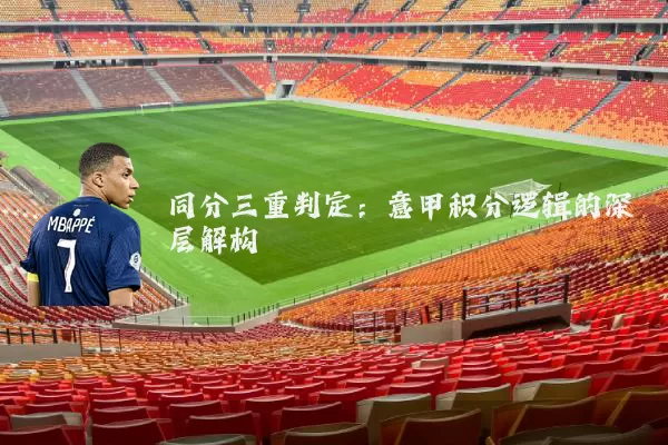 同分三重判定:意甲积分逻辑的深层解构