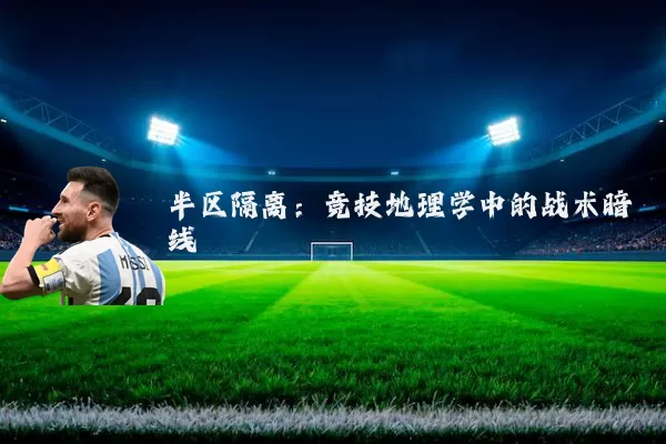 半区隔离：竞技地理学中的战术暗线