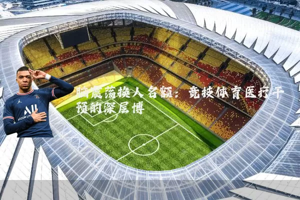脑震荡换人名额：竞技体育医疗干预的深层博弈