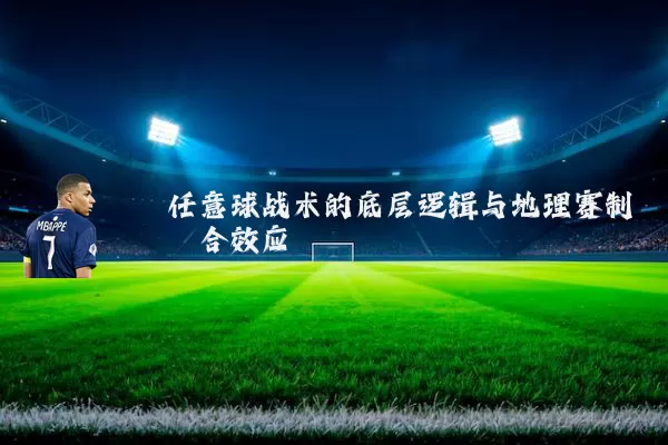 任意球战术的底层逻辑与地理赛制耦合效应