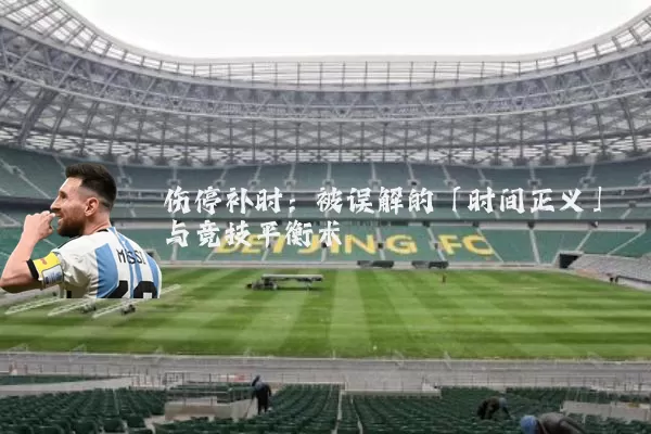 伤停补时：被误解的「时间正义」与竞技平衡术