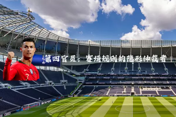 第四官员：赛场规则的隐形仲裁者