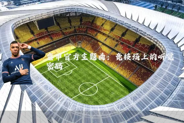 意甲官方主题曲:竞技场上的听觉密码