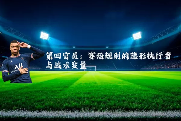 第四官员：赛场规则的隐形执行者与战术变量