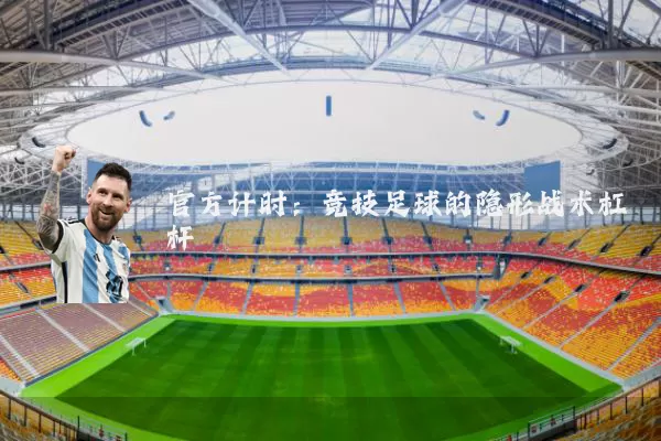 官方计时：竞技足球的隐形战术杠杆