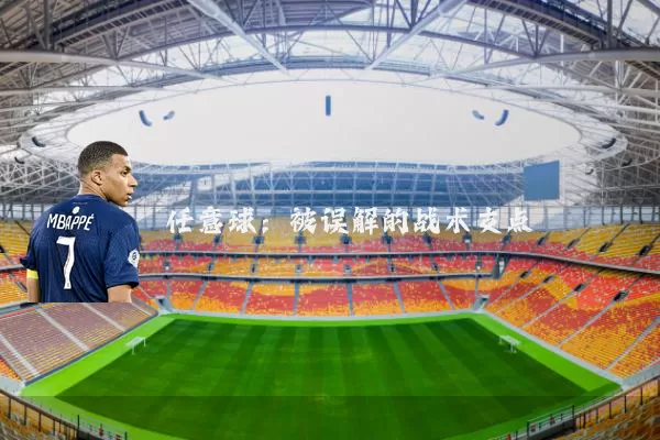 任意球：被误解的战术支点