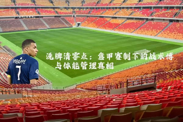 洗牌清零点：意甲赛制下的战术博弈与体能管理真相