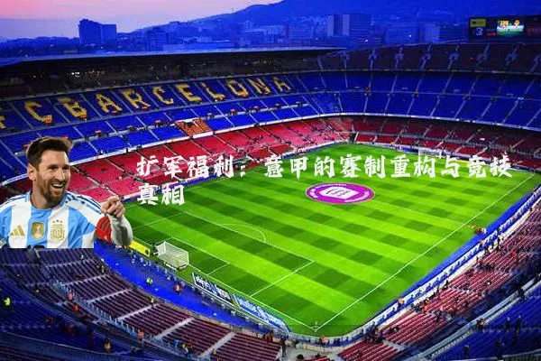 扩军福利：意甲的赛制重构与竞技真相