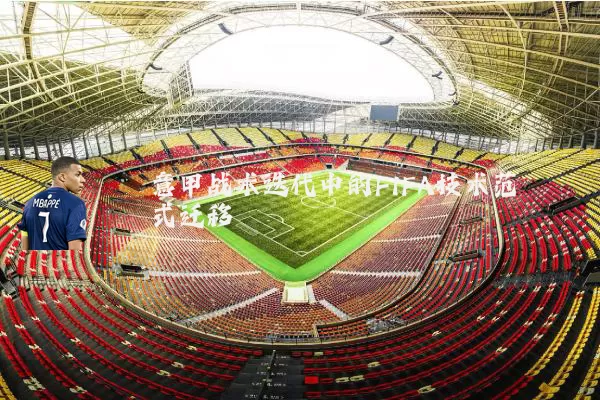 意甲战术迭代中的FIFA技术范式迁移