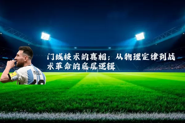 门线技术的真相：从物理定律到战术革命的底层逻辑