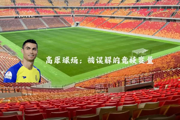 高原球场:被误解的竞技变量