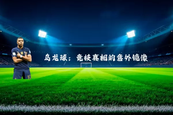 乌龙球：竞技真相的意外镜像