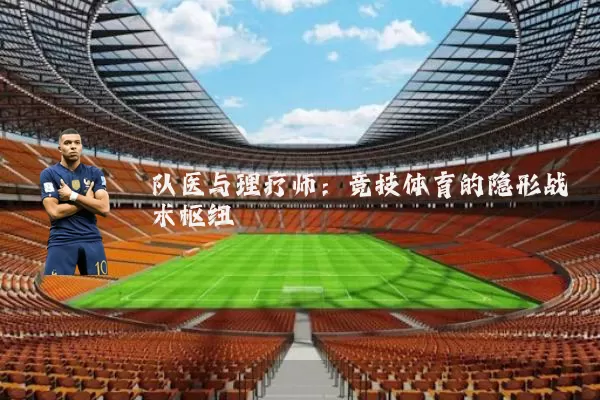 队医与理疗师：竞技体育的隐形战术枢纽