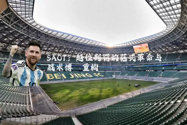 SAOT:越位判罚的范式革命与战术博弈重构