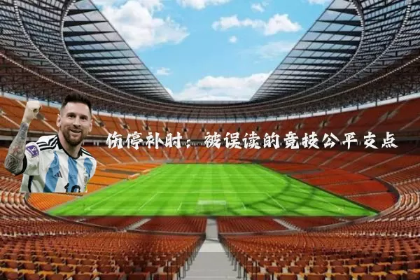 伤停补时:被误读的竞技公平支点