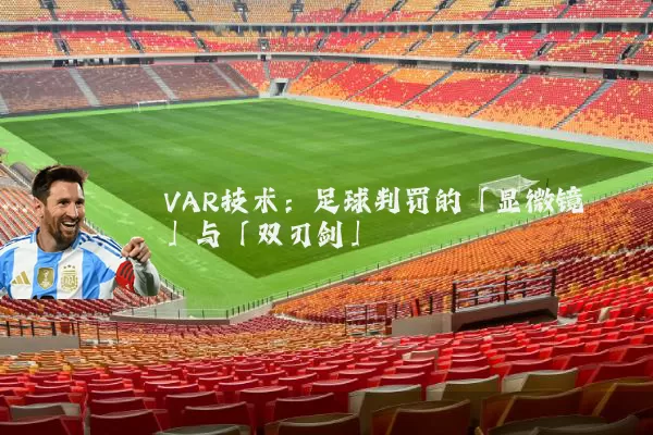 VAR技术:足球判罚的「显微镜」与「双刃剑」