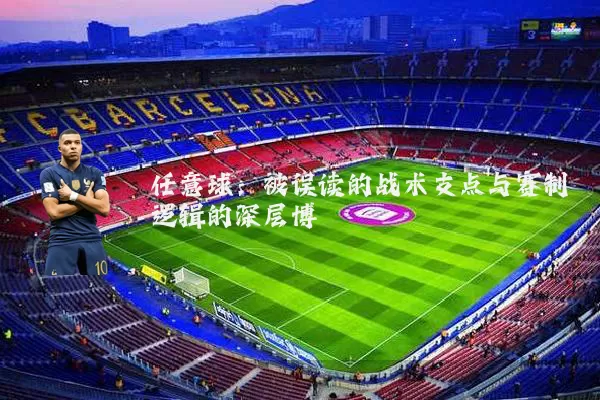 任意球：被误读的战术支点与赛制逻辑的深层博弈