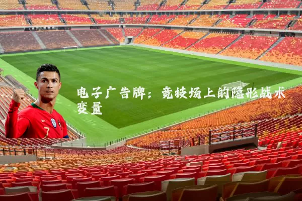 电子广告牌：竞技场上的隐形战术变量