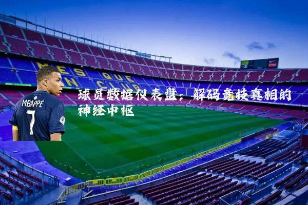 球员数据仪表盘：解码竞技真相的神经中枢