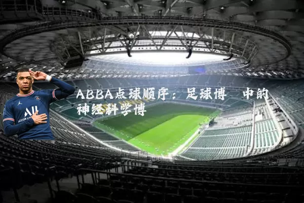ABBA点球顺序：足球博弈中的神经科学博弈