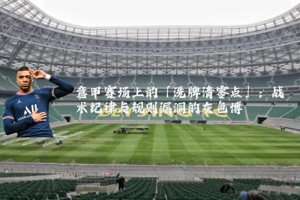 意甲赛场上的「洗牌清零点」:战术纪律与规则漏洞的灰色博弈