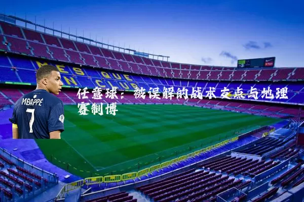 任意球:被误解的战术支点与地理赛制博弈